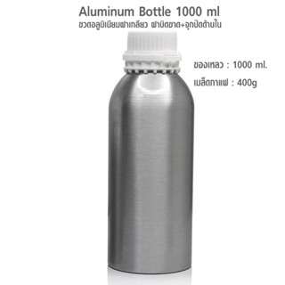 (AI-Market) ขวดอลูมิเนียม ฝาเกลียวล็อค ฝาปิดขาด+จุกปิดขวดด้านใน 1000ML.