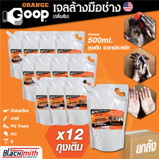 GoopOrange เจลล้างมือช่าง แบ่งบรรจุขนาด 500ml. ยกลัง 12ถุงเติม ครีมล้างมือ น้ำยาล้างมือ คราบหนักจารบี น้ำมันเครื่อง กาว