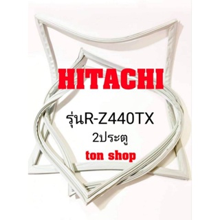 ขอบยางตู้เย็น HITACHI 2ประตู รุ่นR-Z440TX