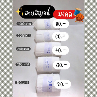 สายสิญจน์มงคล สายสิญจน์อย่างดี