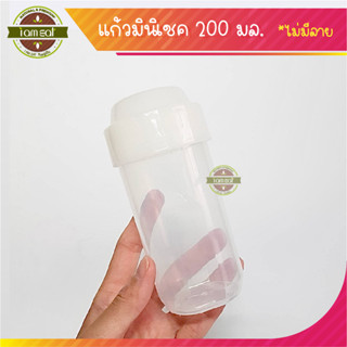 🥛แก้วมินิเชค 200 ml.🥛สำหรับผสมผงชา ผงโกโก้ ผงโปรตีน