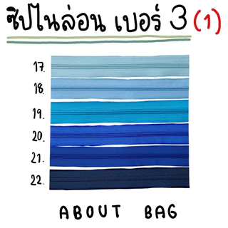 ( 1 - 5 หลา ) ซิปไนล่อนเบอร์ 3 👉🏻 Set 1 👈🏻 (ใช้กับหัวซิป ykk ได้) ผ้าซิปหนา( เฉพาะเส้นซิป ) 👉🏻 ต้องการสินค้าจำนวนมากรบก