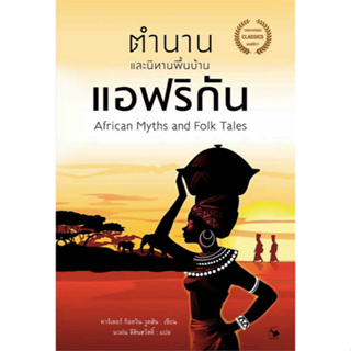 ตำนานและนิทานพื้นบ้านแอฟริกัน African myths and Folk Tales คาร์เตอร์ ก็อดวิน วูดสัน นวฝน ลีสินสวัสดิ์ : แปล