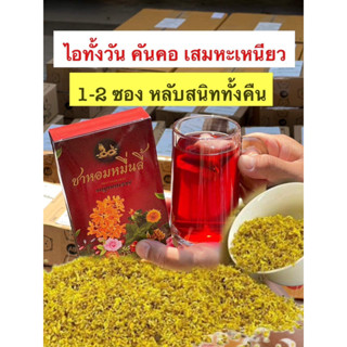 ส่งฟรี สมุนไพรจีนแก้ไอเรื้อรัง ชาบำรุงปอด ชาฟอกปอด ชาหอมหมื่นลี้ ขับเสมหะ ล้างสารพิษ ฝุ่นควันในปอด ดื่มชุมคอ