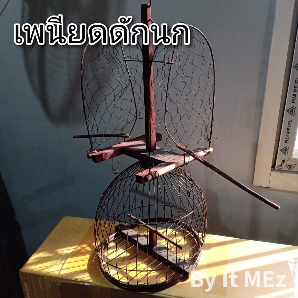 งานฝีมือ งานช่าง เพนียด เพนียดดักนก กรงกลม แบบสองทาง ตะปบเอว เหมาะสำหรับดักนกได้หลายขนาด bird trap