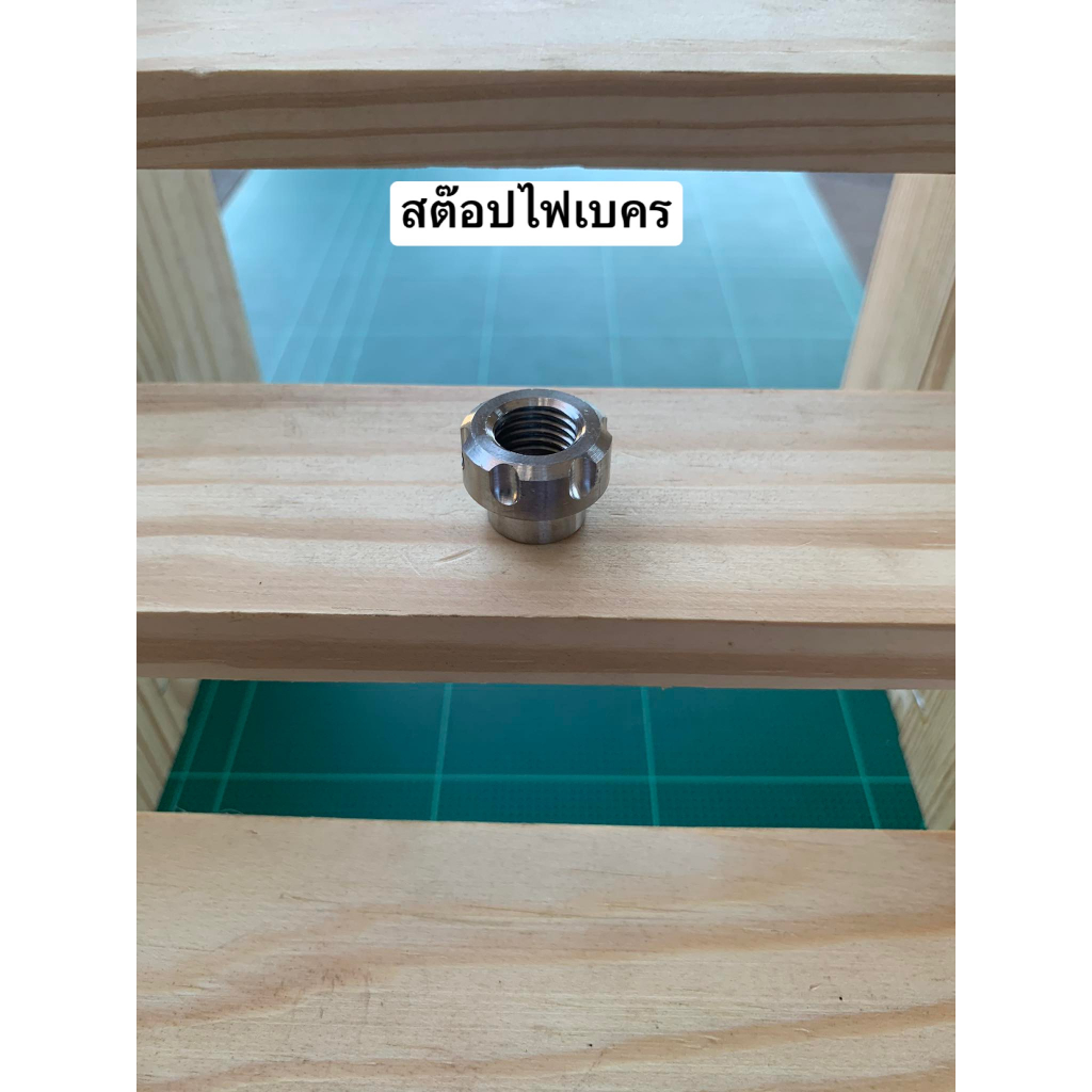 น็อต Stop ไฟเบรคหลัง W125.