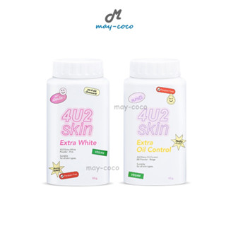 ถูก/แท้/ส่งฟรี แป้ง 4U2 Skin Extra Oil Control Powder แป้งฝุ่น 4U2 แป้งฝุ่นบีบี แป้งฝุ่นคุมมัน แป้งกระป๋อง 4U2 แป้ง