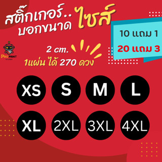 สติกเกอร์ไซส์ สติ๊กเกอร์ไซส์บอกขนาด สติ๊กเกอร์บอกขนาด 1แผ่น มี 270ดวง กันน้ำได้100% ติดแน่น มีไซส์ XS S M L 2XL 3XL 4XL