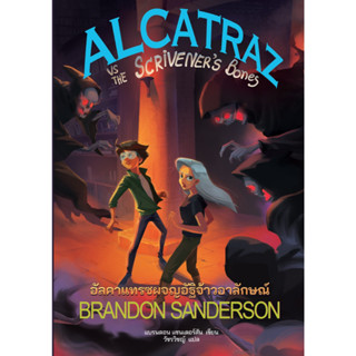 Alcatraz vs The Scriveners Bones อัลคาแทรซผจญอัฐิจ้าวอาลักษณ์