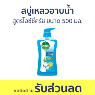 🔥แพ็ค2🔥 สบู่เหลวอาบนํ้า Dettol สูตรไอซ์ซี่ครัช ขนาด 500 มล. - เดทตอล เดลตอล เดสตอล เดดตอล เดตตอล สบู่เหลวเดทตอล