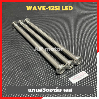 แกนสวิงอาร์มเลส WAVE-125i LED (2018-20)  แกนอามเวฟ125 แกนอามเวฟ125led แกนเพลาอามเวฟ แกนอามwave125 แกนอามเวฟ125