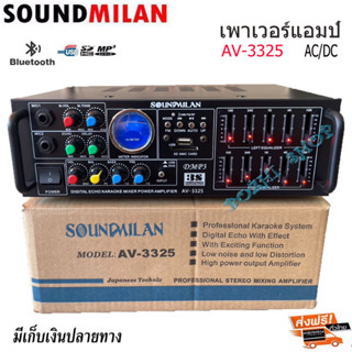 เครื่องขยายเสียง แอมป์ขยายเสียง AMPLIFIER Bluetooth MP3 USB SD CARD ใช้ไฟ 12vDc-220vAcได้ SOUNDMILAN รุ่น AV-3325