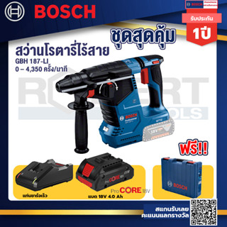 GBH 187 LI สว่านโรตารี่ไร้สาย 18V BLmotor  24 ม.ม. + แบตProCore 18V 4.0Ah + แท่นชาร์จเร็ว 18V.