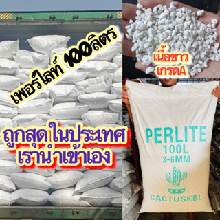 เพอร์ไลท์ราคาถูก perlite เพอร์ไลท์100ลิตร เพอร์ไลท์ผสมปลูกแคคตัส