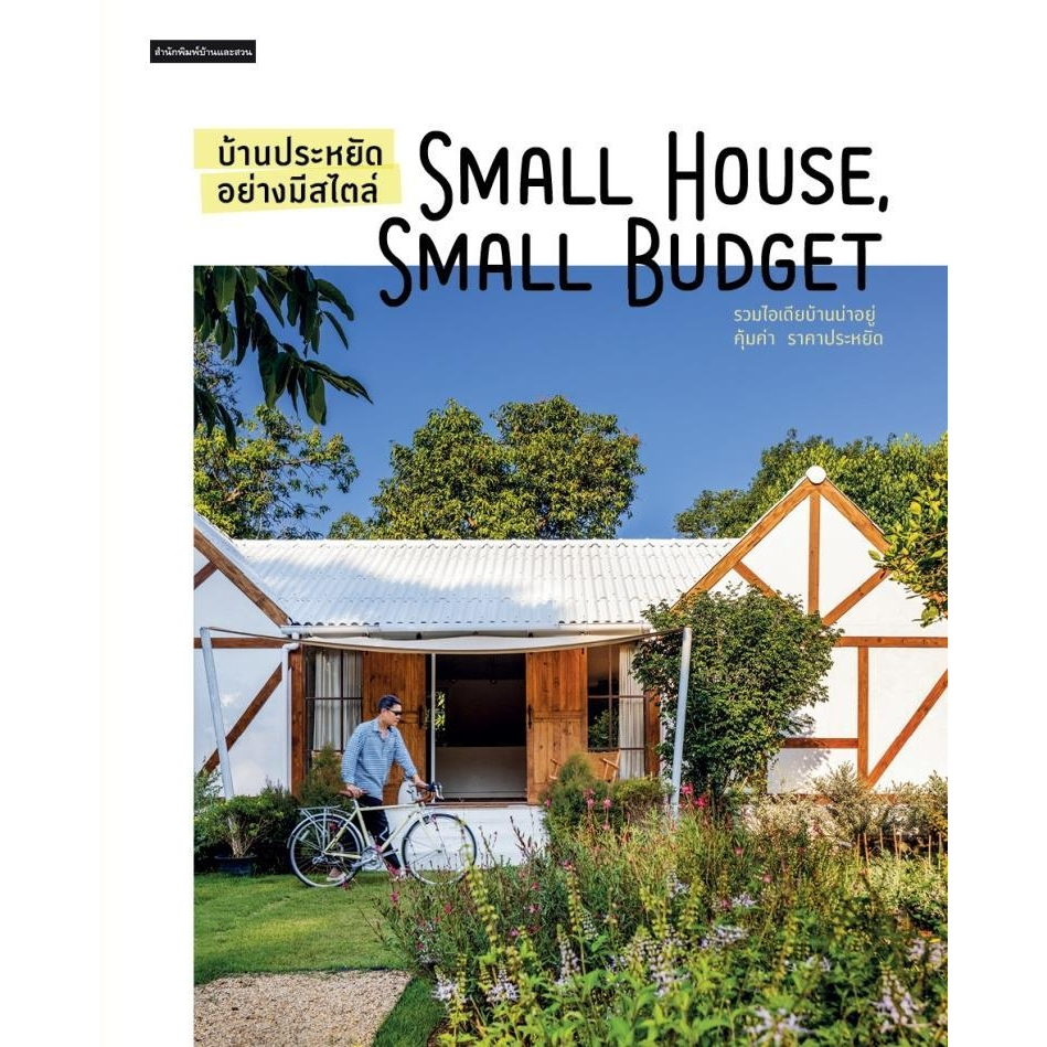 บ้านประหยัดอย่างมีสไตล์ Small House Small Budget |โรงเรือนในสวน ต้นไม้ในบ้าน Greenhouse &amp; Planthouse / บ้านและสวน