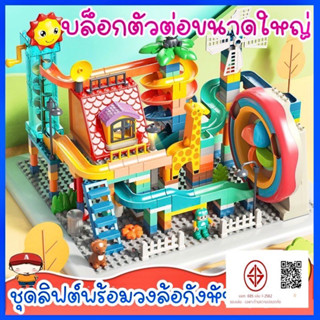 FEELO ตัวต่อรางลูกแก้วขนาดดูโปร ของเด็กเล่น ของเล่นเสริมพัฒนาการ Marble run (ไม่พร้อมเพลทและมีเพลท)