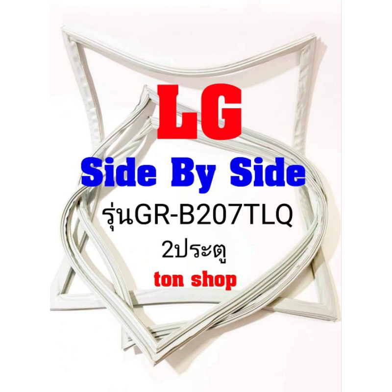 ขอบยางตู้เย็น LG 2ประตู Side By Side รุ่นGR-B207TLQ