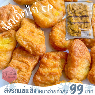 นัตเก็ตไก่ เนื้อชิ้น คลาสสิก CP  เนื้อสวยมาก❌ไม่สะดวกรับสายขนส่งอย่าพึ่งสั่งนะคะ❌อกไก่นุ่มร้านรถเมล์