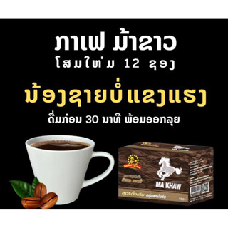 กาแฟม้าขาว12ซอง(makhawcoffee)/3กล่อง