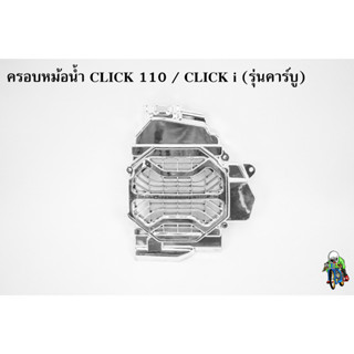 ครอบหม้อน้ำ Click 110 / Click i รุ่นคาร์บู ชุบเงิน , ชุบเงิน + ไส้สี