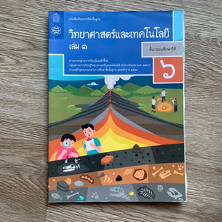 วิทยาศาสตร์และเทคโนโลยี ป.6 เล่ม1,2