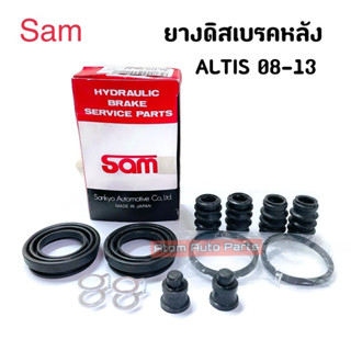 SAM ชุดซ่อมดิสเบรคหลัง ALTIS 08-13 ยางดิสเบรคหลัง ALTIS 08-13 ZZE14# ZRE14# ครบชุด 12 ชิ้น รหัส.3384-0010A