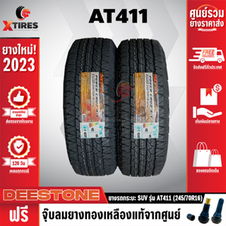 DEESTONE 245/70R16 ยางรถยนต์ รุ่น POWER CRUZ AT411 2เส้น (รุ่นใหม่ล่าสุด) ฟรีจุ๊บยางเกรดA ฟรีค่าจัดส่ง