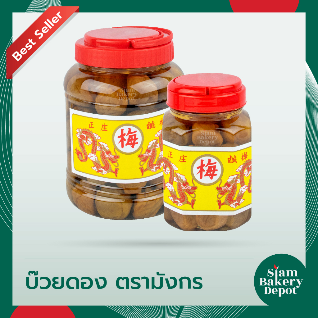 บ๊วยกระปุก บ๊วยดอง น้ำบ๊วย ตรามังกร กระปุกเล็ก 350 กรัม กระปุกกลาง 1,000 กรัม