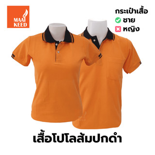 เสื้อโปโล(ส้มปกดำ) (ตัวเปล่า)