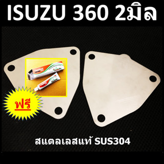 แผ่นอุด EGR ISUZU 360 หนา 2 มิล 2 แผ่น