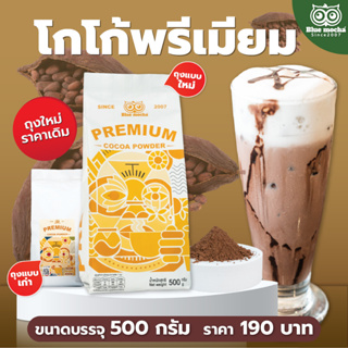 ผงโกโก้พรีเมียม Premium Cocoa Powder ขนาด 500g โกโก้ แท้ 100% ไม่ผสมแป้ง ไม่ผสมสี ไม่ผสมน้ำตาล เบเกอรี่ คุกกี้ ช็อคโกแลต