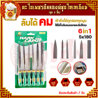 ตะไบ ขนาด 5x180 mm. ตะไบชุด ตะไบเหล็ก ตะไบโลหะ ตะไบเล็ก ตะไบช่าง ตะไบอเนกประสงค์ สำหรับงานฝีมือ งานละเอียด (6อัน/ชุด)