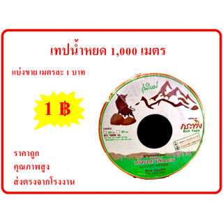 1 บาท แบ่งขาย เทปน้ำหยด สายน้ำหยด 20/30 ซม. เหนียว ทน คุ้มค่า ราคาถูก