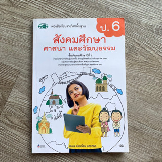 สังคมศึกษา ศาสนา และวัฒนธรรม ป.6