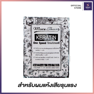 More Than วันสปีด ทรีทเม้นท์เคราติน สีขาว สำหรับผมเสีย 30 มล.