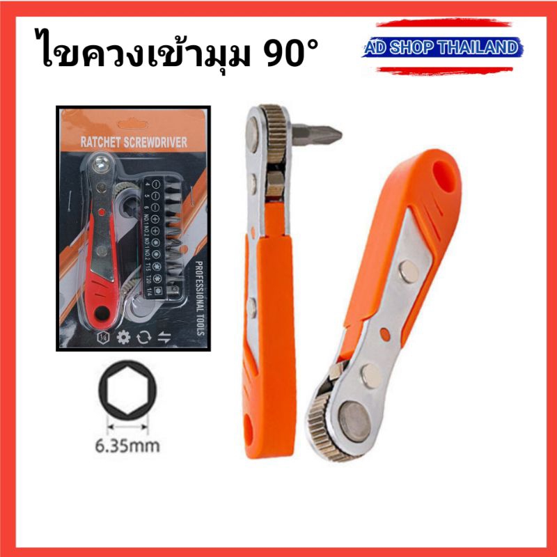 ไขควงเข้ามุม 90 องศา ไขควงก๊อกแก๊ก ไขควงเล็ก ชุดไขควง