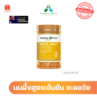 นมผึ้ง Healthy Care Royal Jelly 1000 mg 365 capsules รอยัลเจ…