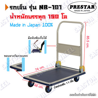 รถเข็นมือจับพับได้ พื้นเหล็ก  แบรนด์ Prestar น้ำหนักบรรทุก 150 กก. ผลิตที่ญี่ปุ่นโดยตรง