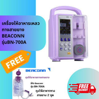 เครื่องให้อาหารเหลวทางสายยาง Beaconn รุ่น BN-700A (Beaconn Feeding Pump: BN-700A