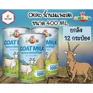 Okiko น้ำนมแพะสด 100% ขนาด 400ML. ยกลัง (12กระป๋อง)