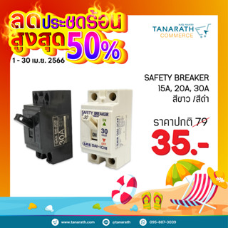 เซฟตี้ เบรกเกอร์ 15A , 20A , 30A Safety Breaker สีดำ,สีขาว ยี่ห้อ Dai-ichi เบรกเกอร์แอร์ เบรกเกอร์บ้าน