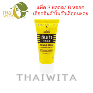 [แพ็ค 3, แพ็ค 6] ขี้ผึ้งซันก้า แก้กลาก เกลื้อน แสงสว่างตราค้างคาว Sunga Balm 20 กรัม ของแท้ 💯