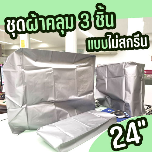 ผ้าคลุมคอมพิวเตอร์ 3ชิ้น สำหรับจอ 24นิ้ว ผ้าPVCสีเงิน/สีขาว แบบไม่สกรีน