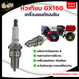 หัวเทียน GX160 หัวเทียนเครื่องยนต์เบนซิน (อย่างดี)หัวเทียนเครื่องยนต์เบนซิน 4จังหวะ เครื่องยนต์ 4 จังหวะ พร้อมส่งราคาถูก