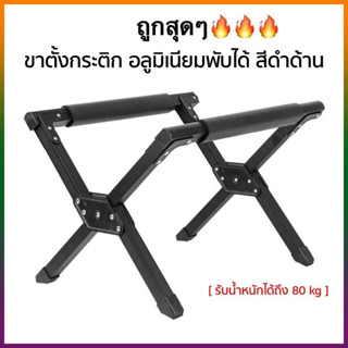 🔥ขาตั้งกระติก อลูมิเนียมพับได้ สีดำด้าน รับน้ำหนักได้ถึง 80 kg ขาตั้งกระติกน้ำแข็ง ที่วางกระติกน้ำแข็ง แข็งแรงมากรับ