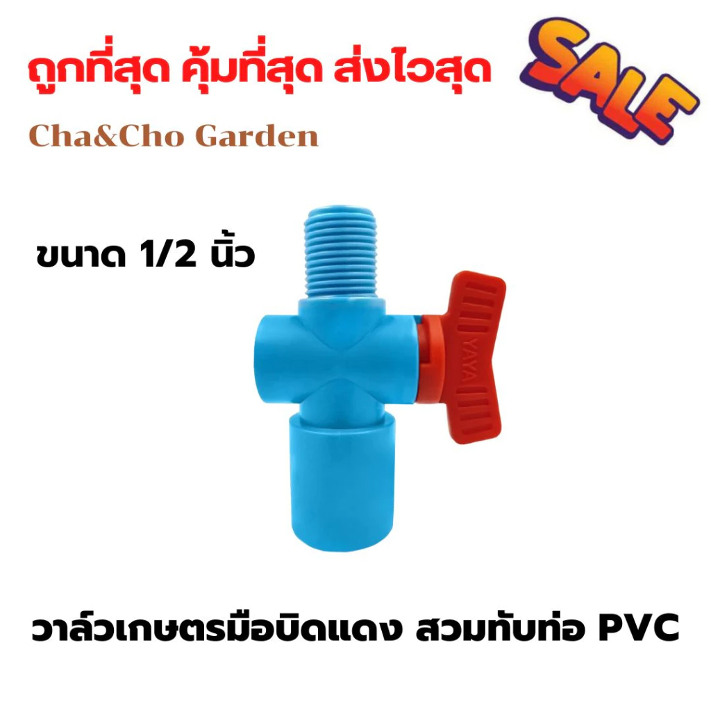 วาล์วเกษตรเกลียวนอก สวมทับท่อ PVC 1/2" และ 3/4" วาล์วเกษตรเกลียวนอก วาล์วหรี่สปริงเกอร์ วาล์วหรี่ 361