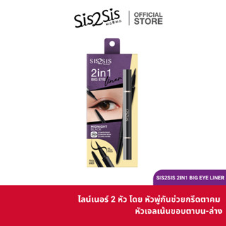 ซิสทูซิส 2อิน1 บิ๊ก อาย ไลน์เนอร์ 0.45 กรัม SIS2SIS 2IN1 BIG EYE LINER 0.45g