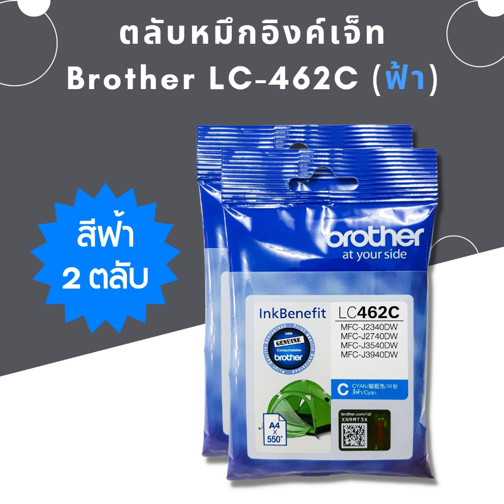 หมึก Brother LC462 C (แพ็คคู่) หมึกแท้ สำหรับเครื่องพิมพ์  Brother MFC-J2340DW /J2740DW /J3540DW /J3