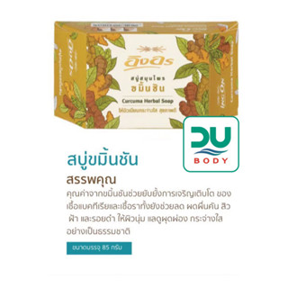 [[&gt;แพ็ค 6 ก้อน&lt;]] ING ON &gt;&gt;Curcuma 85g&lt;&lt; อิงอร สบู่สมุนไพร สูตรขมิ้นชัน ขนาด 85 กรัม