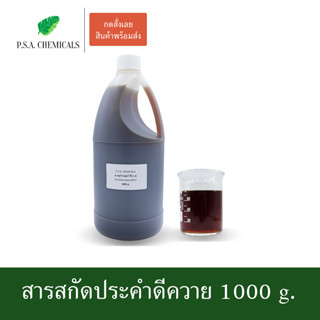 สารสกัดประคำดีควาย Pra Kham Di Kwai Extract ขนาด 1000 g. (สารสกัดใส่สบู่ ใช้เป็นส่วนผสมสำหรับเครื่องสำอางเท่านั้น)